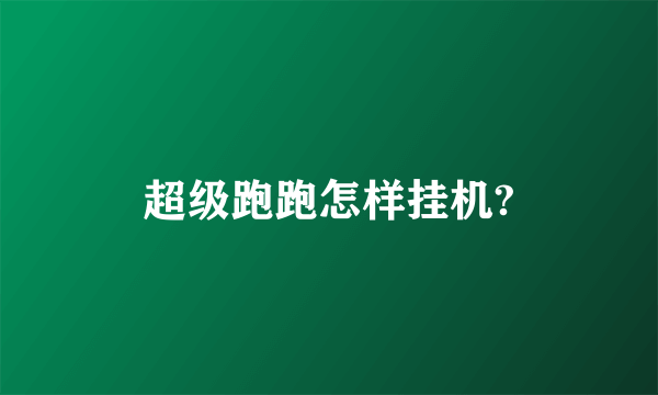 超级跑跑怎样挂机?