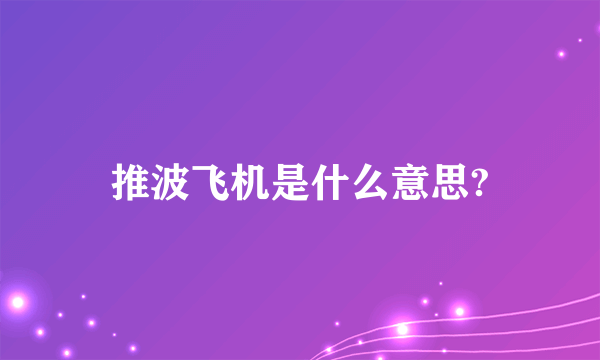 推波飞机是什么意思?