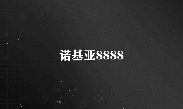 诺基亚8888