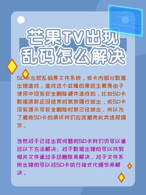 芒果TV出现乱码怎么解决？