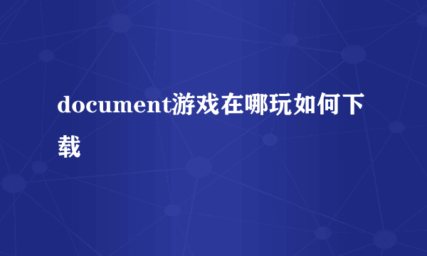 document游戏在哪玩如何下载