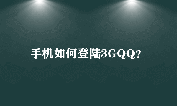 手机如何登陆3GQQ？