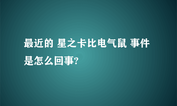 最近的 星之卡比电气鼠 事件是怎么回事?