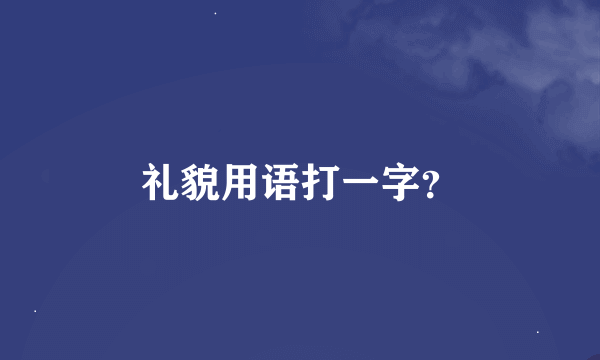 礼貌用语打一字？