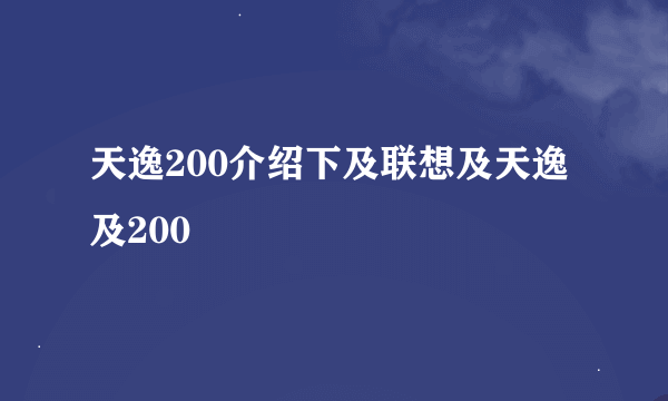 天逸200介绍下及联想及天逸及200