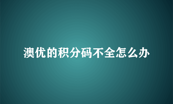 澳优的积分码不全怎么办