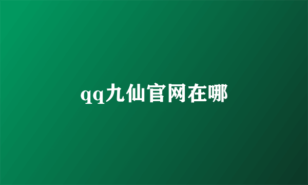 qq九仙官网在哪