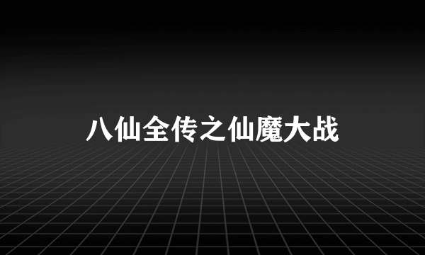 八仙全传之仙魔大战