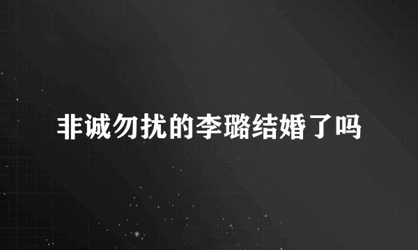 非诚勿扰的李璐结婚了吗