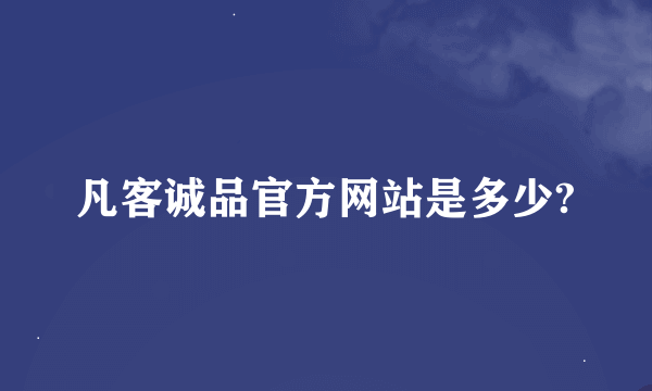 凡客诚品官方网站是多少?