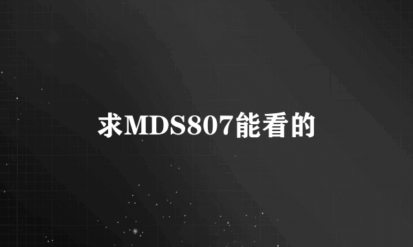 求MDS807能看的