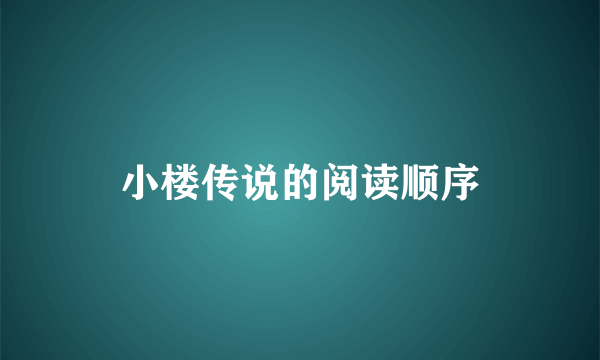 小楼传说的阅读顺序