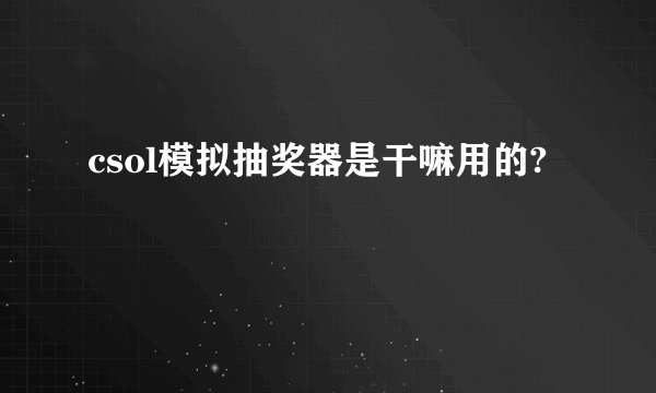 csol模拟抽奖器是干嘛用的?