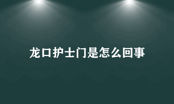 龙口护士门是怎么回事