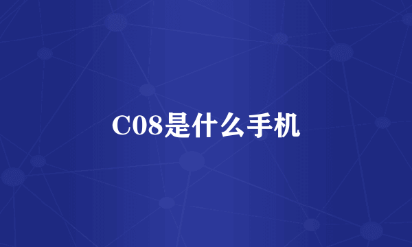 C08是什么手机