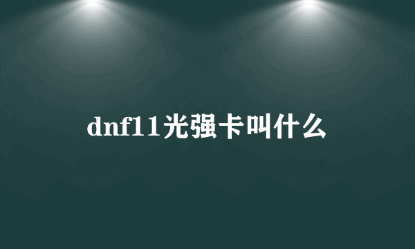 dnf11光强卡叫什么