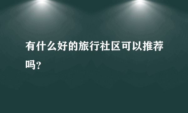 有什么好的旅行社区可以推荐吗？