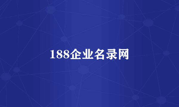 188企业名录网