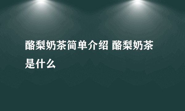 酪梨奶茶简单介绍 酪梨奶茶是什么