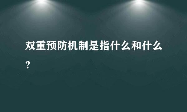 双重预防机制是指什么和什么？