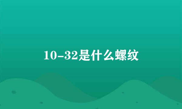 10-32是什么螺纹