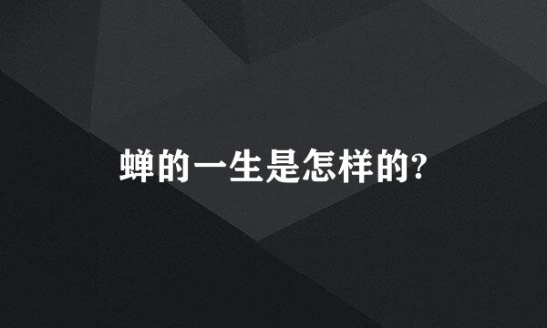 蝉的一生是怎样的?