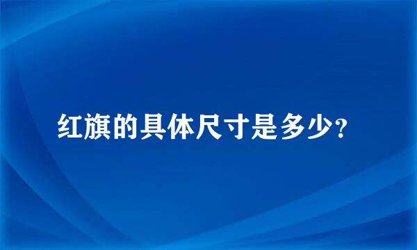 红旗的具体尺寸是多少？