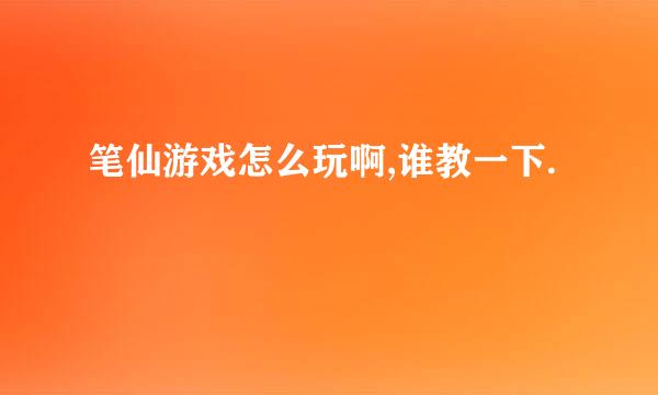 笔仙游戏怎么玩啊,谁教一下.