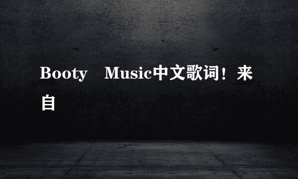 Booty Music中文歌词！来自