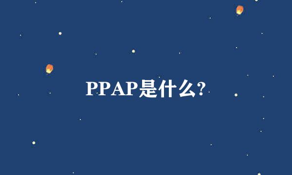 PPAP是什么?