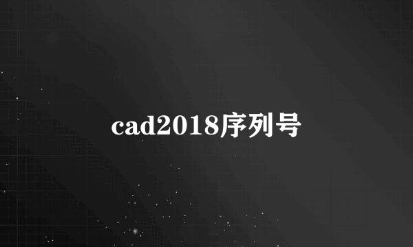 cad2018序列号