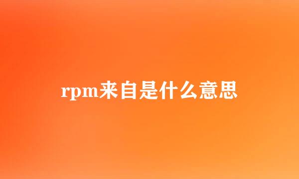 rpm来自是什么意思