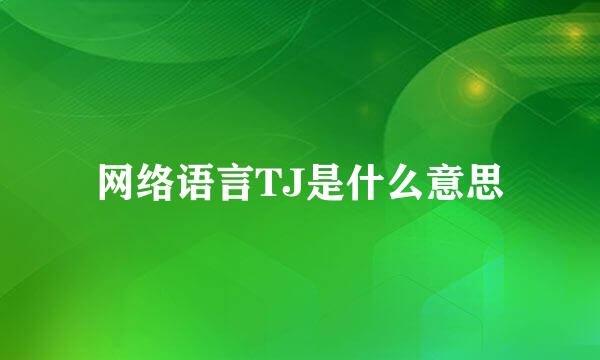 网络语言TJ是什么意思