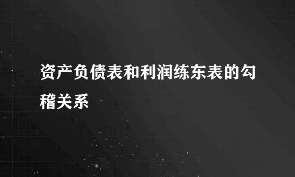 资产负债表和利润练东表的勾稽关系