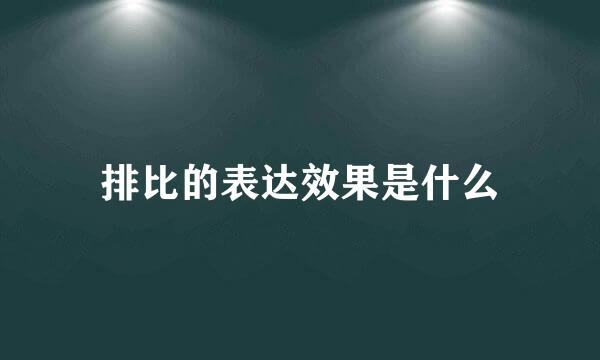 排比的表达效果是什么