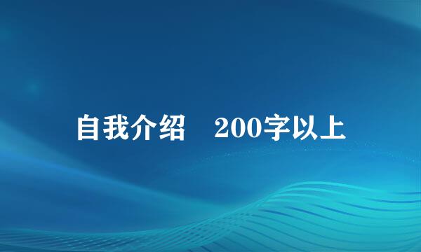 自我介绍 200字以上