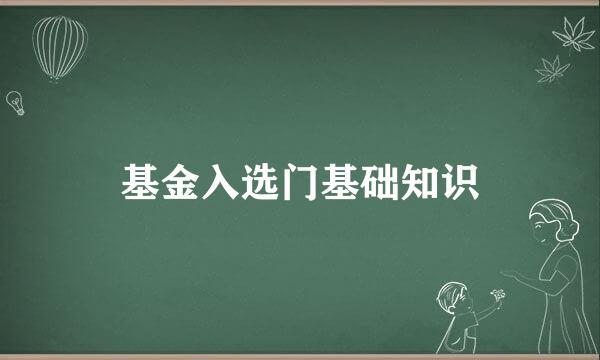 基金入选门基础知识