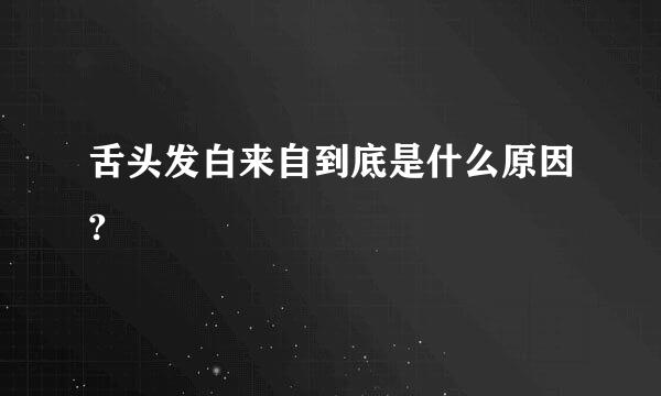 舌头发白来自到底是什么原因?