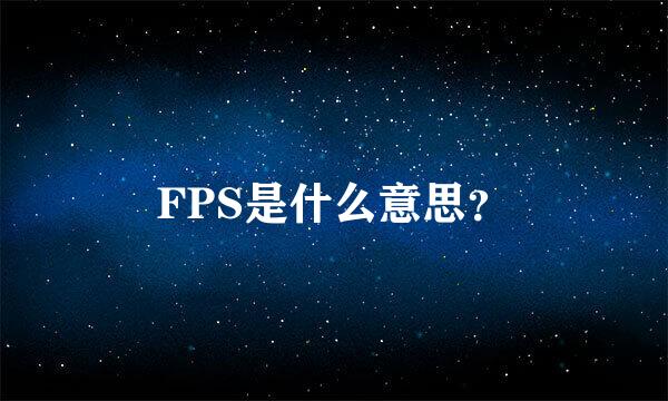 FPS是什么意思？