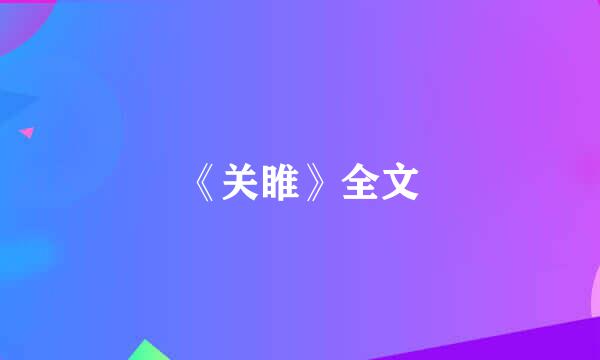 《关睢》全文