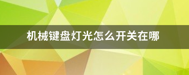 机械键盘灯光怎么开关在哪