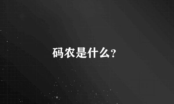 码农是什么？