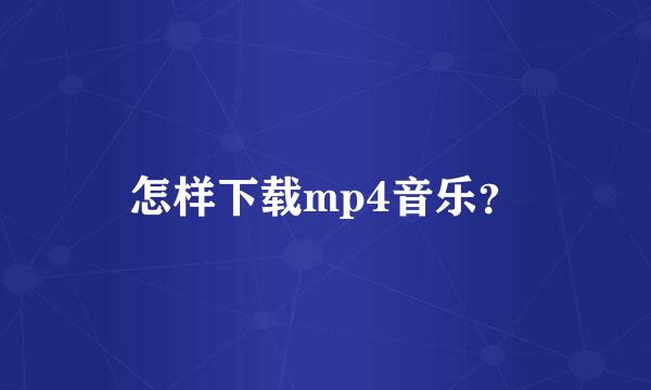 怎样下载mp4音乐？