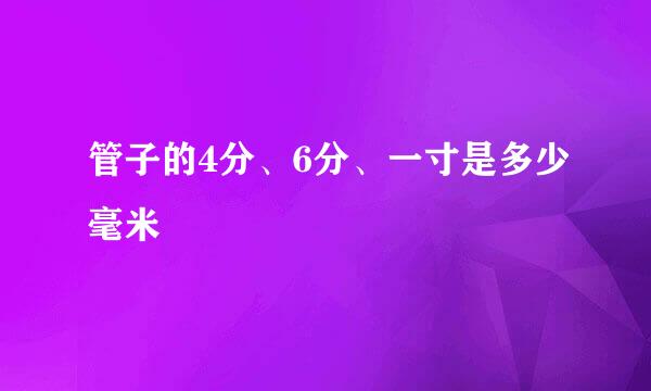 管子的4分、6分、一寸是多少毫米