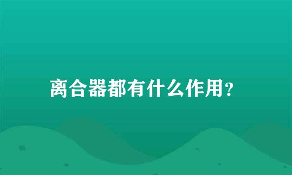 离合器都有什么作用？