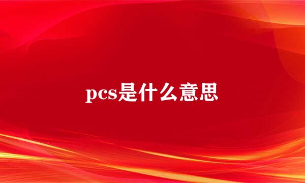 pcs是什么意思