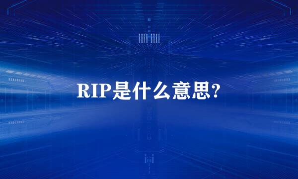 RIP是什么意思?