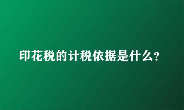 印花税的计税依据是什么？