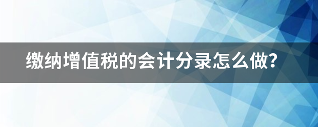 缴纳增值税的会计分录怎么做？