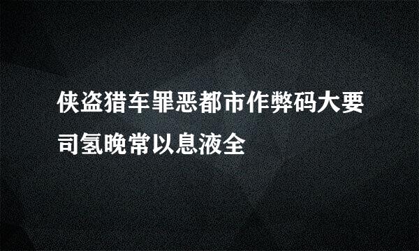 侠盗猎车罪恶都市作弊码大要司氢晚常以息液全